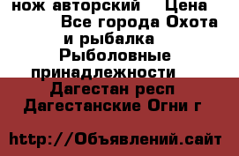 нож авторский  › Цена ­ 3 000 - Все города Охота и рыбалка » Рыболовные принадлежности   . Дагестан респ.,Дагестанские Огни г.